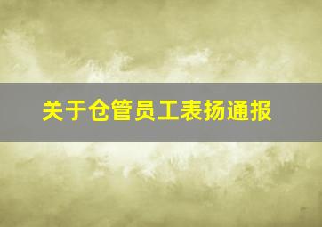 关于仓管员工表扬通报