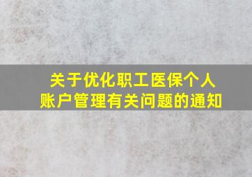 关于优化职工医保个人账户管理有关问题的通知