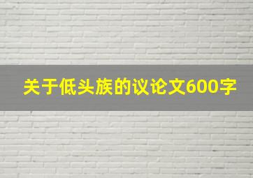 关于低头族的议论文600字