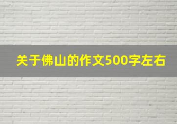 关于佛山的作文500字左右