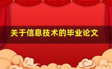 关于信息技术的毕业论文