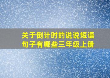 关于倒计时的说说短语句子有哪些三年级上册