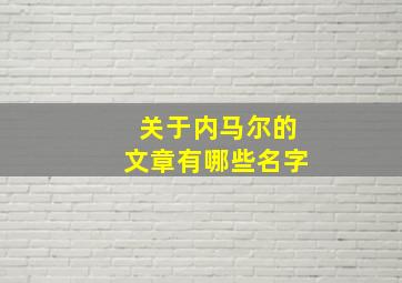 关于内马尔的文章有哪些名字