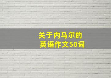 关于内马尔的英语作文50词