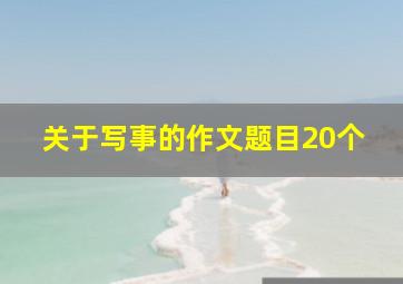 关于写事的作文题目20个