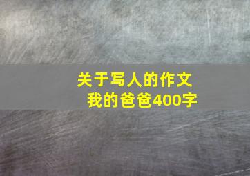 关于写人的作文我的爸爸400字