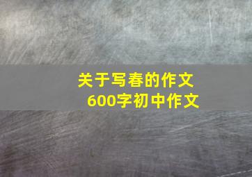 关于写春的作文600字初中作文