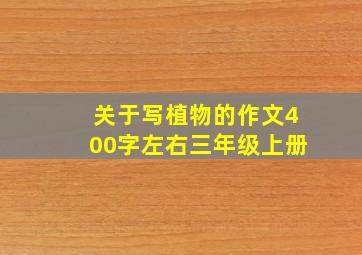 关于写植物的作文400字左右三年级上册