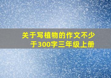 关于写植物的作文不少于300字三年级上册