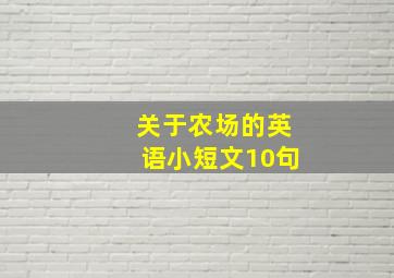 关于农场的英语小短文10句