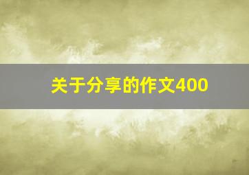 关于分享的作文400