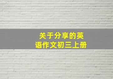 关于分享的英语作文初三上册