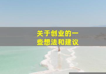 关于创业的一些想法和建议