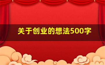 关于创业的想法500字