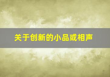 关于创新的小品或相声