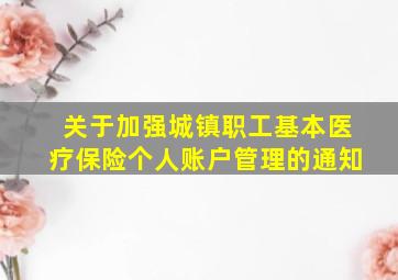 关于加强城镇职工基本医疗保险个人账户管理的通知