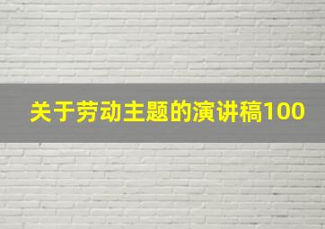 关于劳动主题的演讲稿100