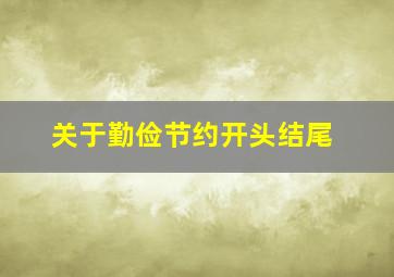 关于勤俭节约开头结尾