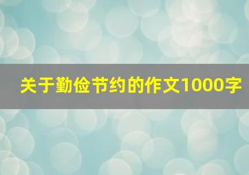 关于勤俭节约的作文1000字