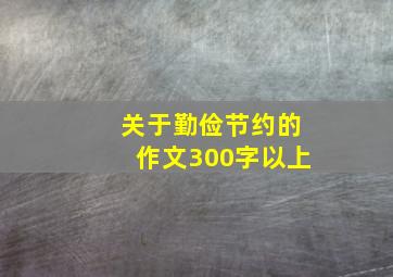 关于勤俭节约的作文300字以上