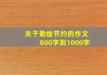 关于勤俭节约的作文800字到1000字