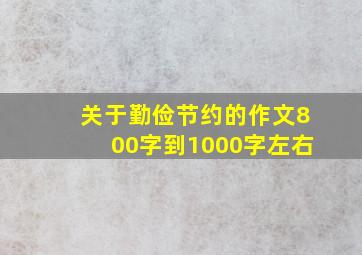 关于勤俭节约的作文800字到1000字左右