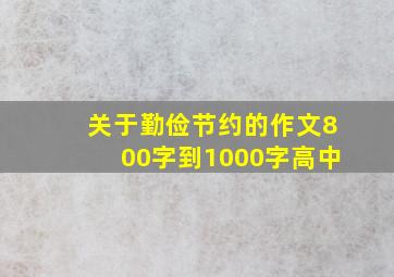 关于勤俭节约的作文800字到1000字高中