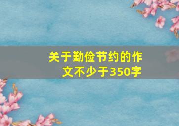 关于勤俭节约的作文不少于350字