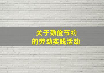 关于勤俭节约的劳动实践活动