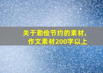 关于勤俭节约的素材,作文素材200字以上