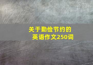 关于勤俭节约的英语作文250词