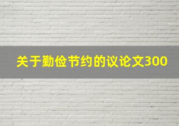 关于勤俭节约的议论文300