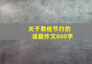 关于勤俭节约的话题作文800字