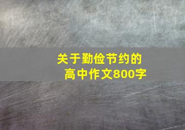 关于勤俭节约的高中作文800字