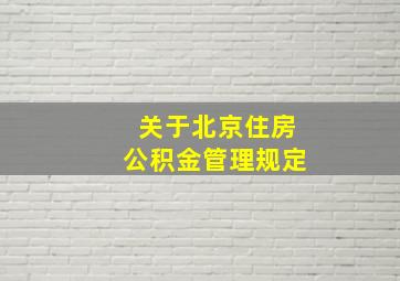 关于北京住房公积金管理规定