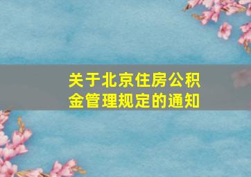 关于北京住房公积金管理规定的通知