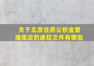 关于北京住房公积金管理规定的通知文件有哪些