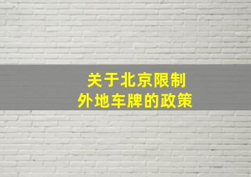 关于北京限制外地车牌的政策