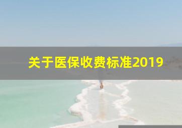 关于医保收费标准2019