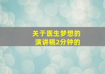 关于医生梦想的演讲稿2分钟的