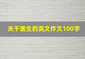 关于医生的英文作文100字