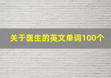 关于医生的英文单词100个