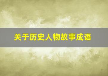 关于历史人物故事成语