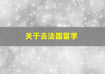 关于去法国留学