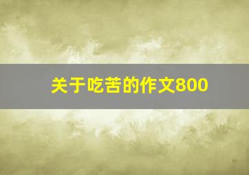 关于吃苦的作文800