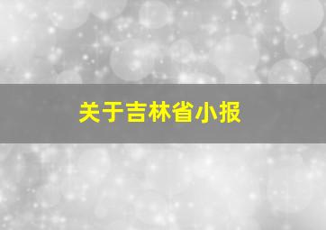 关于吉林省小报