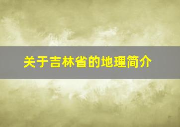 关于吉林省的地理简介