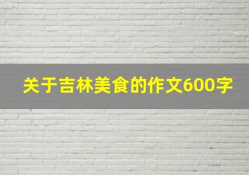 关于吉林美食的作文600字