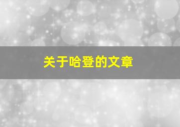 关于哈登的文章