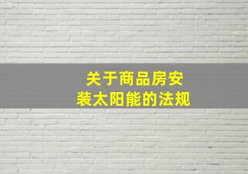 关于商品房安装太阳能的法规